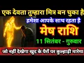 Download Lagu मेष राशि 10 सितंबर 2025 एक देवता तुम्हारा मित्र बन चुका है हमेशा आपके साथ रहता है/Mesh Rashi 