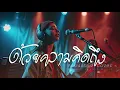 ด้วยความคิดถึง - Drama Stream  | Cover by Anawin Studio Music | 🎸