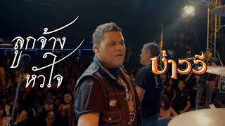 ลูกจ้างหัวใจ - บ่าววี แสดงสด | ครัวทักษิณ ตะวันนา กทม.