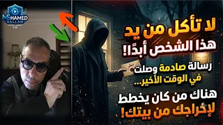 رسالة صادمة وصلت في الوقت الأخير   لا تأكل من يد هذا الشخص أبد ا  هناك من كان يخطط لإخراجك من بيتك  دندنها