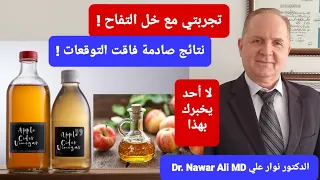ملعقة واحدة قبل النوم غيرت صحتي بالكامل    تجربتي مع خل التفاح لاأحد يخبرك بهذا   دندنها