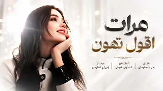 مرات اقول تهون   بس هيه شتهون   جهاد سليمان    اغاني استكنان       دندنها