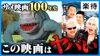 【サメ映画の異常な世界】もうサメは海に出ない、『ジョーズ』から『温泉シャーク2』まで進化と暴走の100年史《マフィア梶田×アレン様×サメ映画ルーキー×井上森人監督》