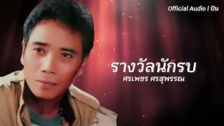 รางวัลนักรบ | ศรเพชร ศรสุพรรณ [Official Audio] | ปัน