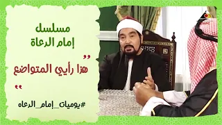 هذا رأيى المتواضع مسلسل   إمام الدعاه دندنها