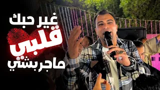 غير حبك قلبي ماجربشي   وبحبك موت      احمدعادل كروان الصعيد دندنها