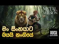 Download Lagu Man Sinhayata Bayai Nangiye - Senanayake Weraliyadda | Metal Cover | @RockAppachchi