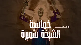 قصص حقيقية حدثت بالفعل عن جني ة تساعد سيدة عجوز في حل مشاكل الناس تجميع خمس حلقات ماجدولين كامله 