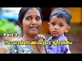 Lagu സാധാരണക്കാരുടെ ജീവിതം Part - 3 | Malayalam Web Series 