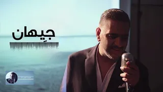 جيهان فضل شاكر 