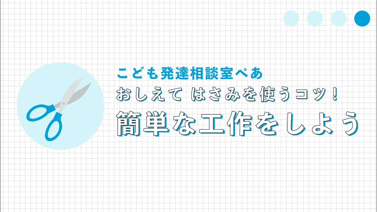 障がいを持つ子供たちが楽しめる簡単レクリエーション！すぐに遊べるアイデア集