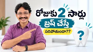 రోజు కి 2 సార్లు బ్రష్ చేస్తే సరిపోతుందా??#brush #dental #dentist #brushing
