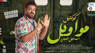 اسماعيل الليثي جديد2024 كوكتيل مواويل2024 منوعات روقان شعبي2024 