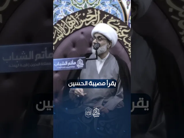 ⁣مراعاة خصوصسة مصيية الحسين | الشيخ محمد الرياش #مآتم_البحرين #اكسبلور #مأتم_الشباب_الهملة