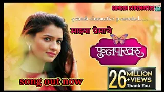 majhe premache fulpakhru new marathi song a sad love story