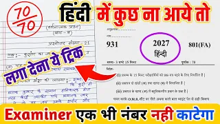 Hindi पेपर कैसे पास करें,how to pass Hindi board paper how to pass Hindi board exam हिंदी ट्रिक