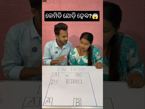 ABCD ପରସ୍ପର ସହିତ ଯୋଡ଼ି ଦେଖାଅ 😱