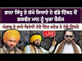 Download Lagu Bhana sidhu ਤੇ Lakha sidhana ਨੇ ਵੱਡੇ ਇੱਕਠ ਚੋਂ Bhagwant mann ਨੂੰ ਖੁਲਾ ਚੈਲੰਜ