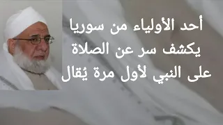 شيخ من سوريا يكشف اسرار الصلاة على النبي الشيخ عبد الهادي الخرسة دمشق الصلاة على النبي 