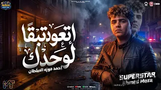 موال اتعود تبقا لوحدك  قالو عليا كلام مخبطش ياناس فيا  السلطان احمد موزه   شعبى      دندنها