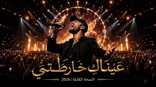    ع ي ن اك  خ ار ط ت ي   النسخة الكاملة         دندنها