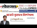 Loksatta THE HINDU Analysis Loksatta Marathi Newspaper Analysis Today 20-02-2026