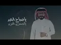 صباح العيد - ناجي بن باصم