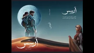 ملخص روايه ارسس للكاتب احمد آل الحمدان الجزء الثاني والاخير 