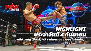 ไฮไลท์ประจำวัน |มาเทีย มานนู (อิตาลี่) 🆚 ลาห์เซน เอซซาอุย (โมร็อกโก) | 60 กก.| 4 กันยายน 2569