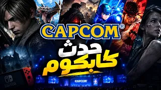    بث حدث كابكوم  اعلان ريزدنت إيفل                     دندنها