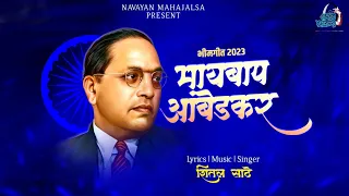maay baap ambedkar sheetal sathe bhimjayanti2023 jaibhimsongs
