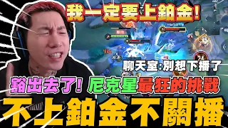 尼克星最狂的挑戰! 傳說對決不上鉑金排位不關直播! 能夠成功嗎? ｜傳說對決｜尼克星直播精華｜