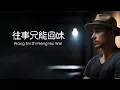 Wang Shi Zhi Neng Hui Wei 往事只能回味 ( Cover Version )