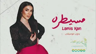 لميس كان   مسيطره   بدون موسيقى دفوف بدون حقوق دندنها