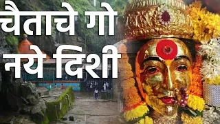 o nakhava mala botin firval ka koli geete ekveera devi geet