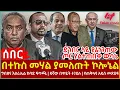Download Lagu Ethiopia - በተኩስ መሃል ያመለጡት ኮሎኔል፣ የጠቅላዩ አዲስ መጽሀፍ፣ ግብጽና እስራኤል ከባድ ፍጥጫ፣ ዳኛው በጥይት ተገደሉ