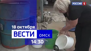 «Вести Омск», дневной эфир от 18 октября 2023 года