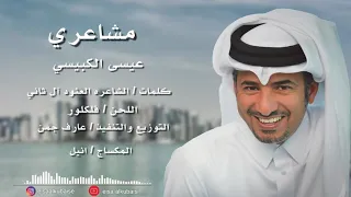 مشاعري عيسى الكبيسي 