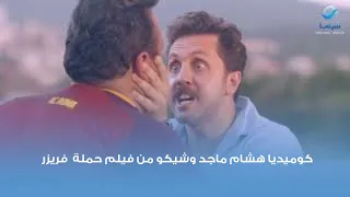 كوميديا هشام ماجد وشيكو من فيلم حملة فريزر 