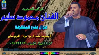 كوكب الصعيد محمود سليم على البلكونة بيدلع  كوكب الصعيد محمود سليم على البلكونة بيدلع