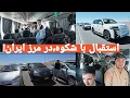 Download Lagu ۳۰۰ موتر در خدمت مهاجرین برگشتی | استقبال تاریخی در مرز اسلام‌قلعه |