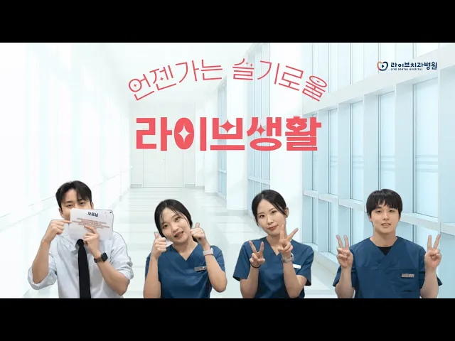 라이브치과병원 입사 1년 차 신입들의 리얼입사후기!  | 슬기로운 라이브생활
