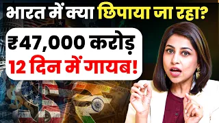 ₹47,000 करोड़ 12 दिन में गायब! भारत में क्या छिपाया जा रहा? | RBI | Dollar | Economy | SKT