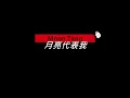 天底幾億個人 無人真的懂得我麼  ( Moon Tang - 月亮代表我 )