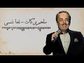 Download Lagu Melhem Barakat - Ta'a Nensa [Lyrics Video] ملحم بركات - تعا ننسى