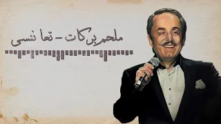 Melhem Barakat Ta A Nensa Lyrics Video ملحم بركات تعا ننسى 