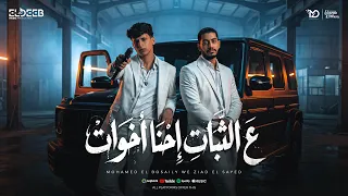 علي الثبات احنا اخوات   احنا وين وهما وين   محمد البصيلي و زيزو السيد   توزيع مانو برودكشن  دندنها