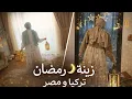 Lagu اجمل افكار زينة رمضان🌙بين تركيا ومصر🇹🇷🇪🇬