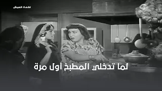 لما تدخلي المطبخ لأول مرة وكمان تعدلي على ستات البيوت 