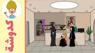 انا واختي اذا رحنا الصالون ج1 كدوشة